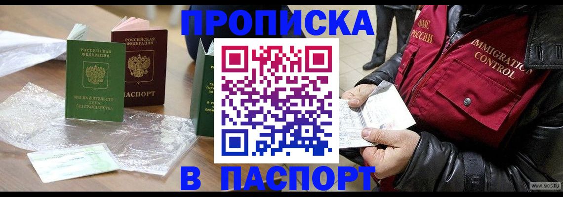 купить прописку в Бахчисарае